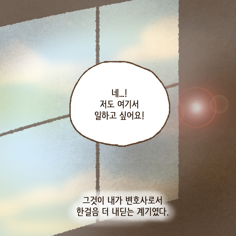 나는 변호사가 되고 싶었다 — 웹툰 장면 14
