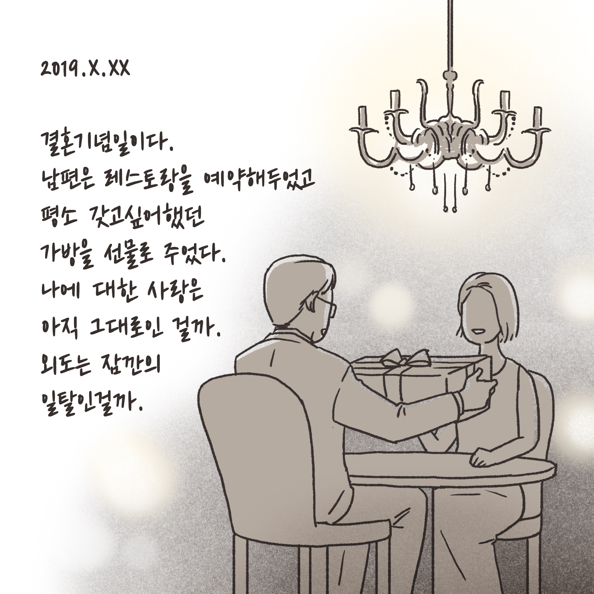 일기장과 남편의 외도(2) — 웹툰 장면 6