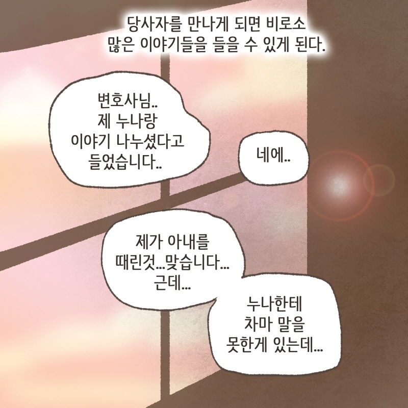 의뢰인 대신 가족분이 오실 때에 팔이 안으로 굽는 일이 많이 일어난다 — 웹툰 장면 9