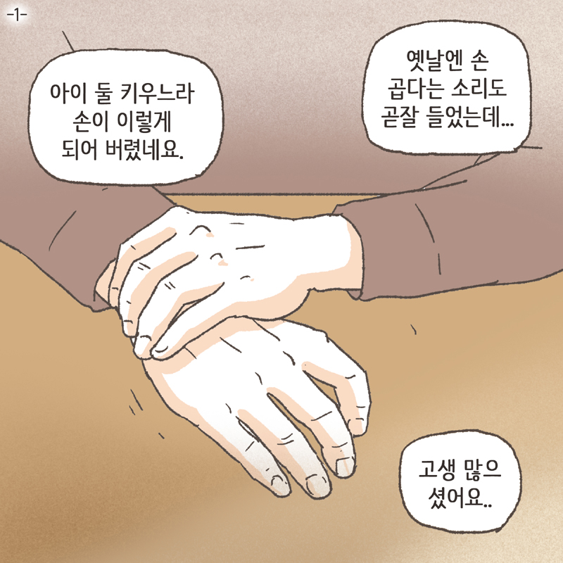 아이 둘 키우느라 손이 이렇게 되어 버렸네요 — 웹툰 장면 5