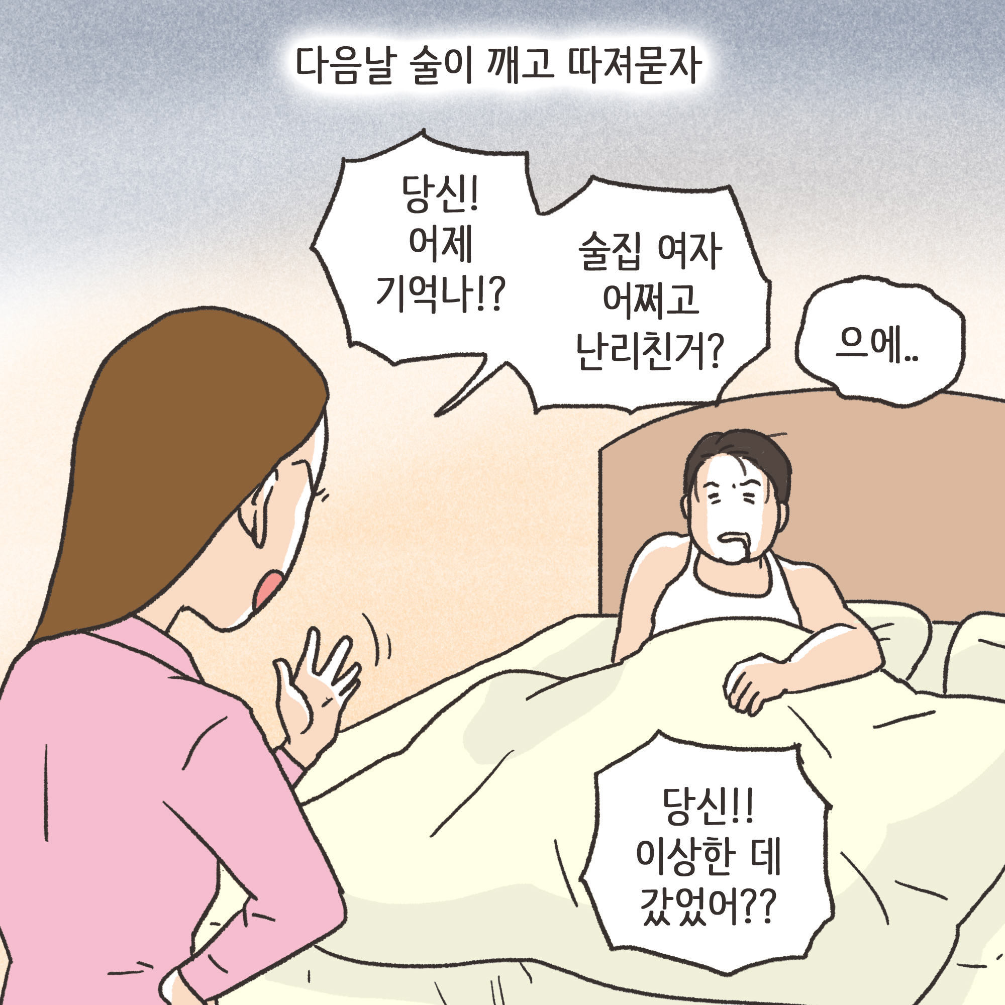 의처증 남편(2) — 웹툰 장면 7