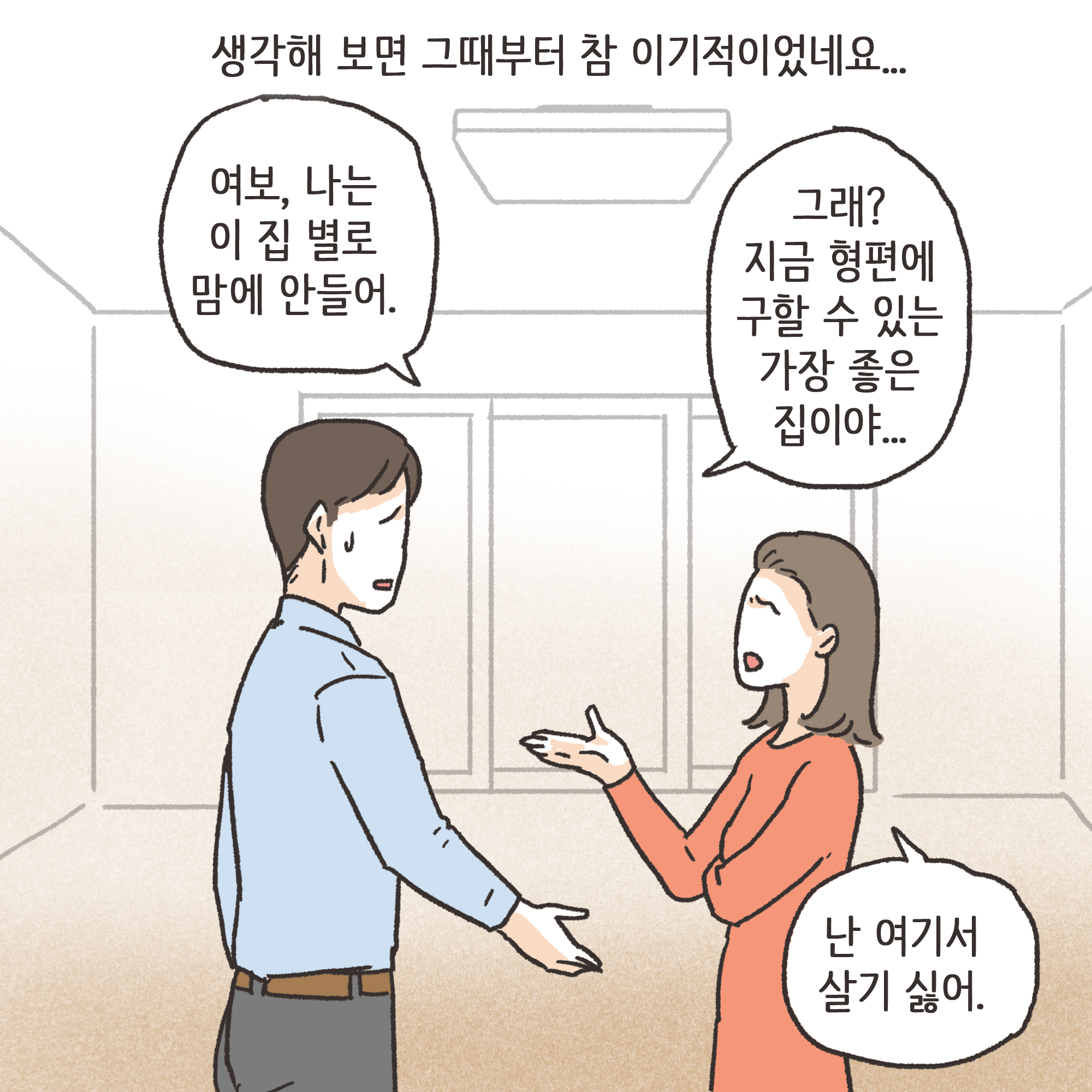 양가 화해가 가능할까(3) — 웹툰 장면 7