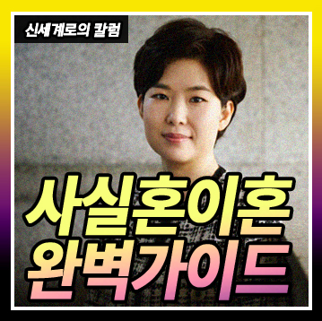 사실혼 이혼 완벽 가이드! 재산분할부터 양육권까지 — 관련 이미지 2