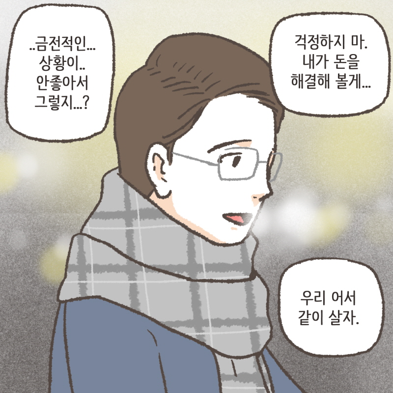 80059-03.jpg 그렇게 결혼하기 전에 수진이 빚을 다 갚아 줬어요 — 웹툰 장면 7