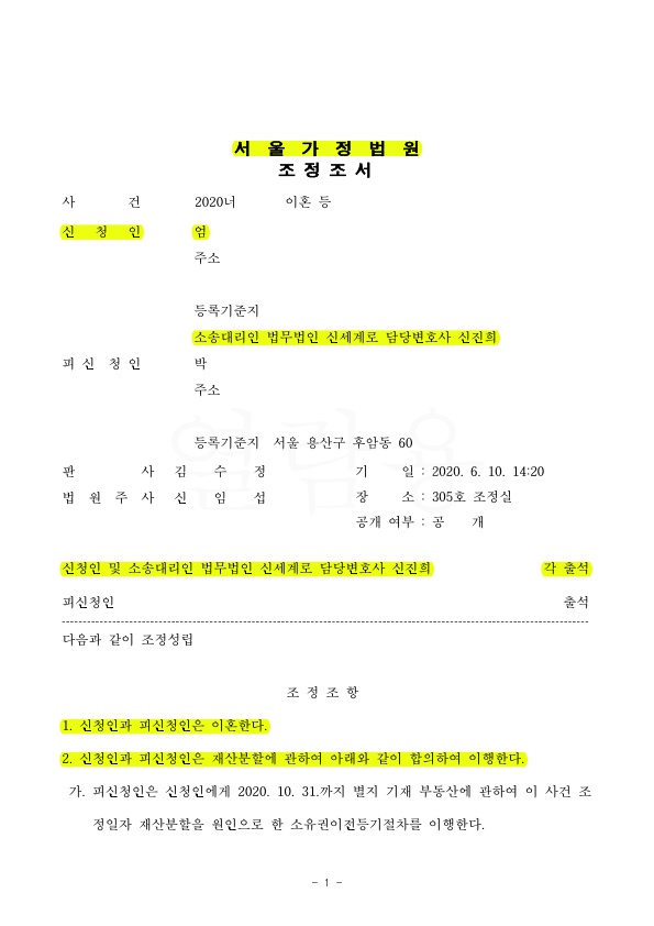 혼인기간 40년 내명의 재산 지키며 이혼 — 사례 자료 5