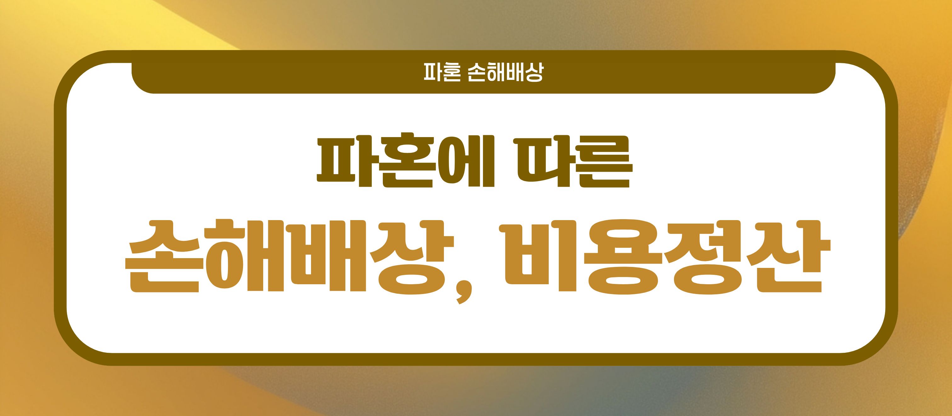 결혼식 직후 파혼, 손해배상? — 관련 이미지 5