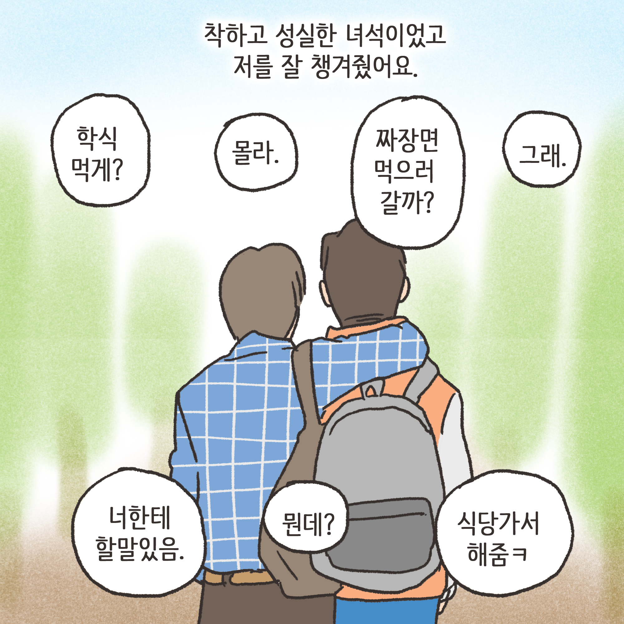 친구의 소개로 만나..(1) — 웹툰 장면 6