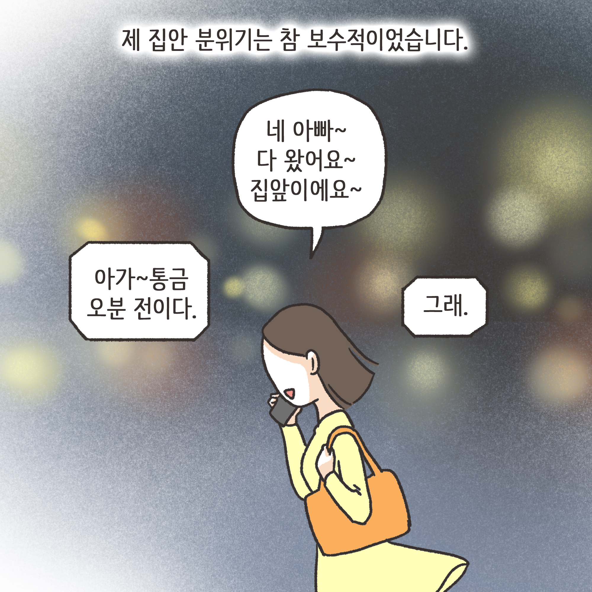 겉과 속이 다른 남편(1) — 웹툰 장면 7
