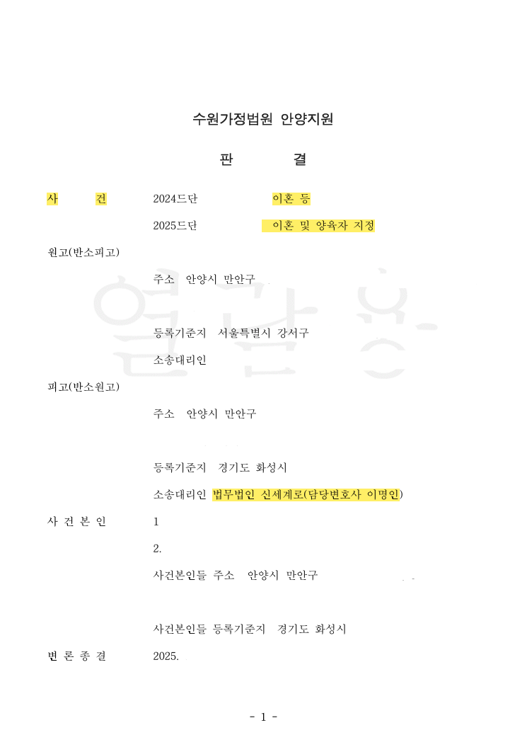상대방 본소 청구 전부 기각, 아버지에게 두 자녀 양육권 귀속 및 위자료 2,000만 원까지 인정받은 사례 법률문서 1쪽