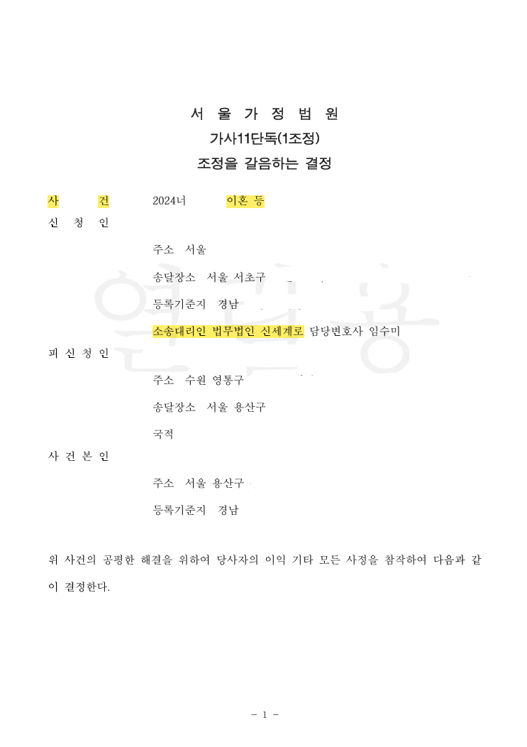 국제결혼 이혼 · 친권 · 양육권 단독 확보와 성년까지 단계 인상되는 양육비 확정 — 공개 법률문서