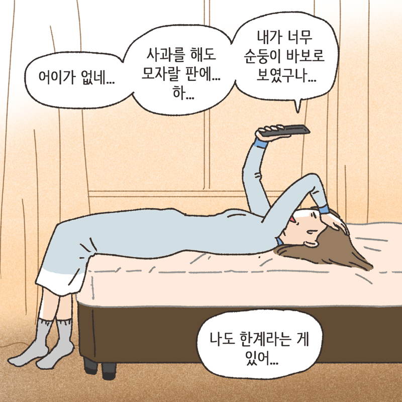 사람의 한계 (2) — 웹툰 장면 11