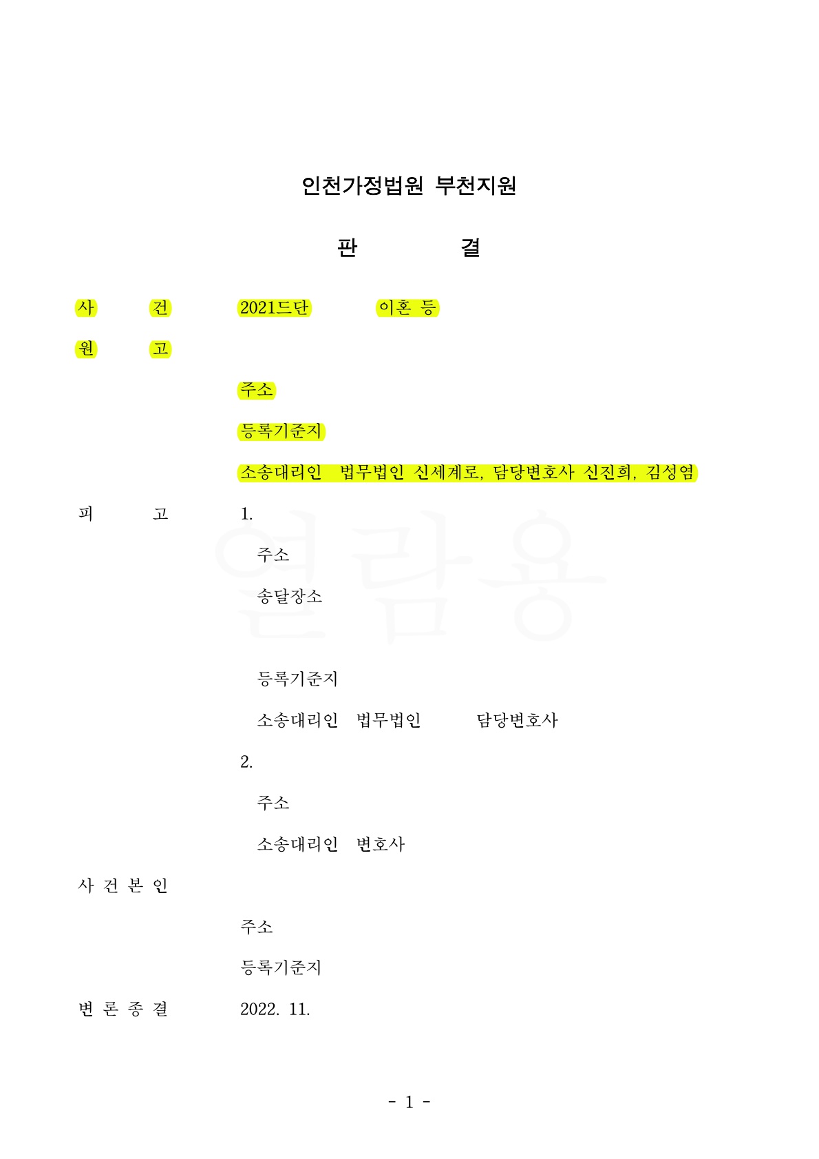 짧은 혼인기간에 비해 위자료 3천만원으로 높게 책정된 사건 — 사례 자료 5