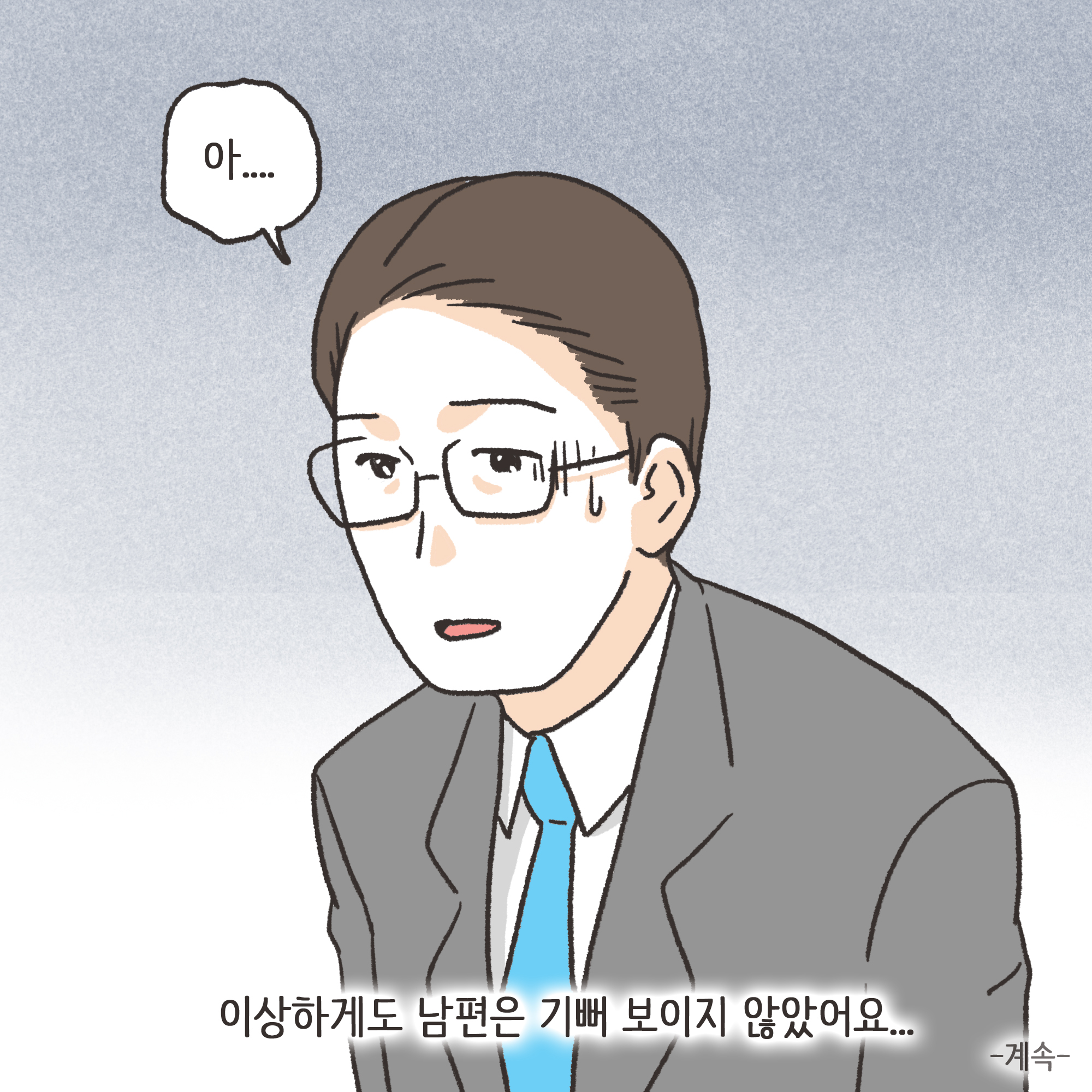 부정행위 이혼(1) — 웹툰 장면 13