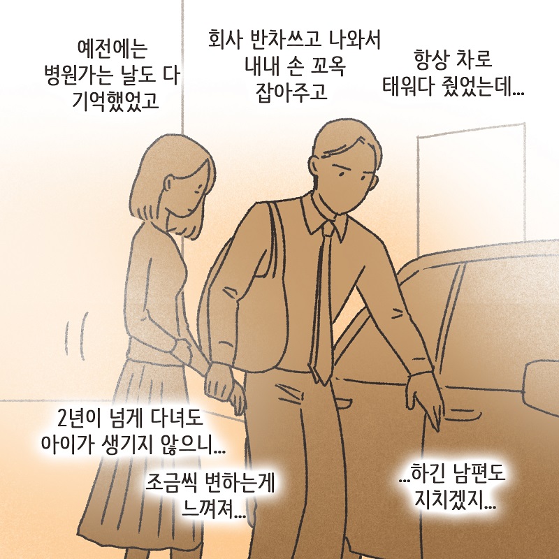 난임 부부 (1) — 웹툰 장면 9